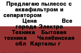 Предлагаю пылесос с аквафильтром и сепаратором Mie Ecologico Special › Цена ­ 29 465 - Все города Электро-Техника » Бытовая техника   . Челябинская обл.,Карталы г.